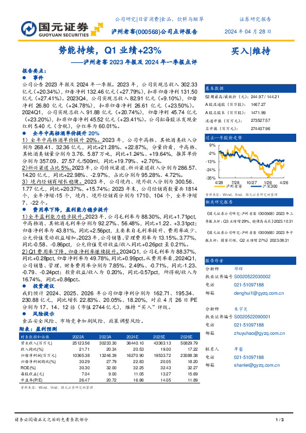 泸州老窖2023年报及2024年一季报点评：势能持续，Q1业绩+23%