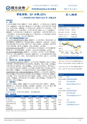 泸州老窖2023年报及2024年一季报点评：势能持续，Q1业绩+23%