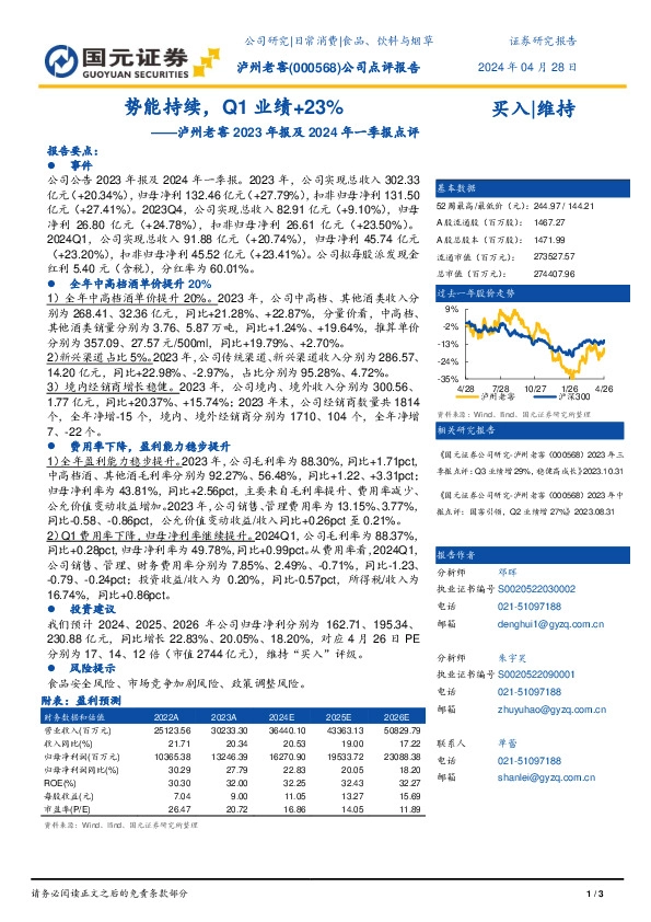 泸州老窖2023年报及2024年一季报点评：势能持续，Q1业绩+23%