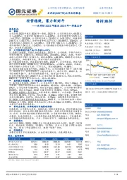 水井坊2023年报及2024年一季报点评：经营稳健，蓄力新财年