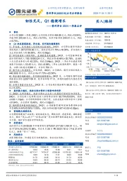 贵州茅台2024一季报点评：韧性充足，Q1稳健增长