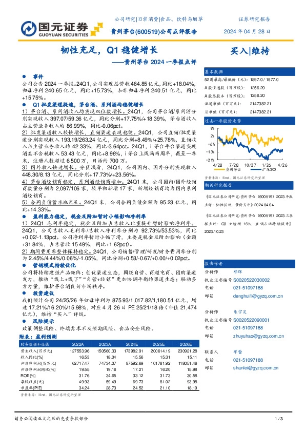 贵州茅台2024一季报点评：韧性充足，Q1稳健增长