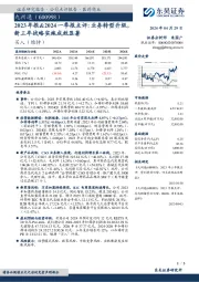 2023年报&2024一季报点评:业务转型升级,新三年战略实施成效显著