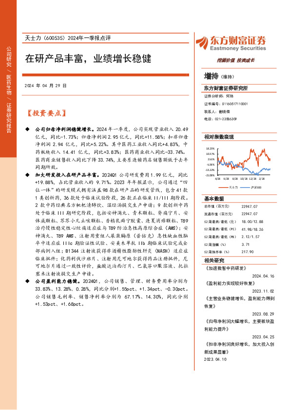 2024年一季报点评：在研产品丰富，业绩增长稳健