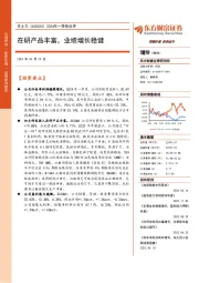 2024年一季报点评：在研产品丰富，业绩增长稳健