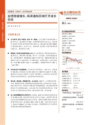 2023年报点评:业绩稳健增长,拓渠道拓区域打开成长空间