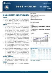 核电能力因子提升,田湾供汽改造落地