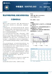 军品市场稳步推进，民航及非航空民品打造新增长点