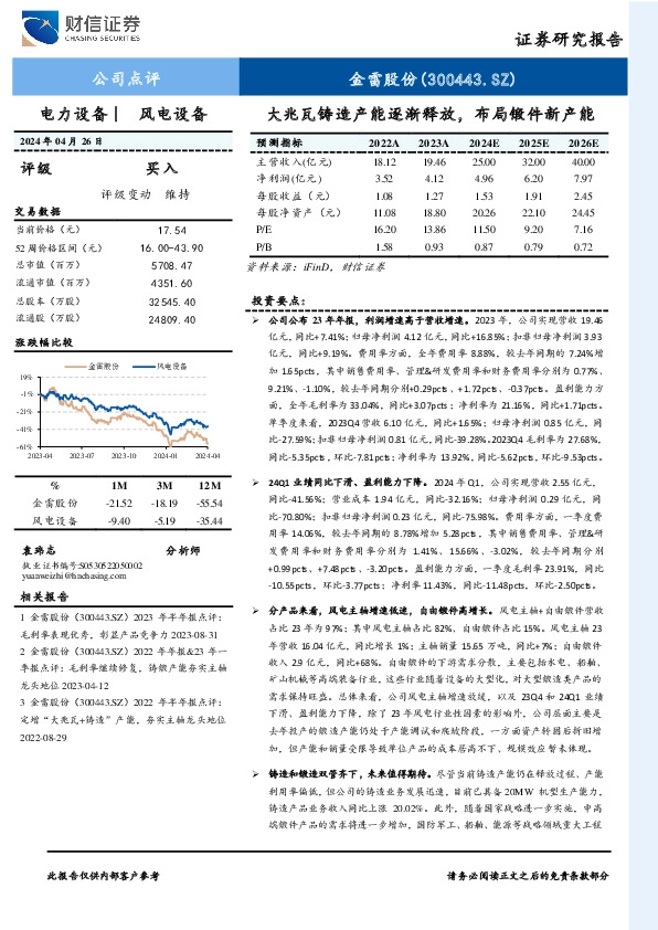 大兆瓦铸造产能逐渐释放，布局锻件新产能