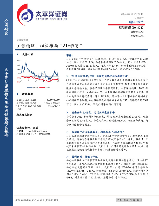 主营稳健，积极布局“AI+教育”