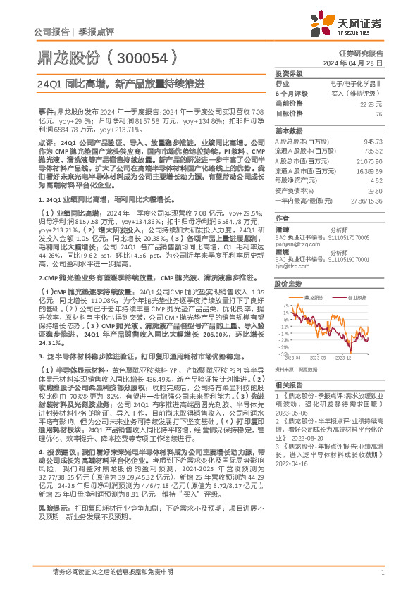 24Q1同比高增，新产品放量持续推进