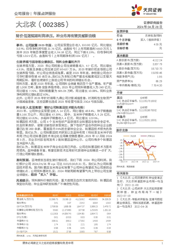 猪价低迷短期利润承压，种业布局有望贡献新曲线