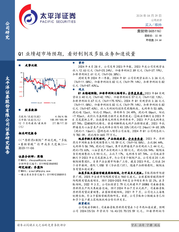 Q1业绩超市场预期，看好制剂及多肽业务加速放量