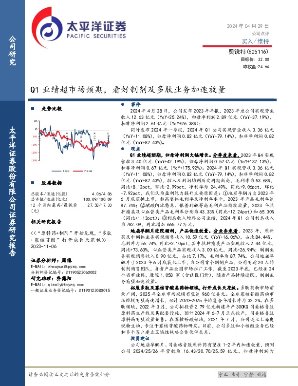 Q1业绩超市场预期，看好制剂及多肽业务加速放量