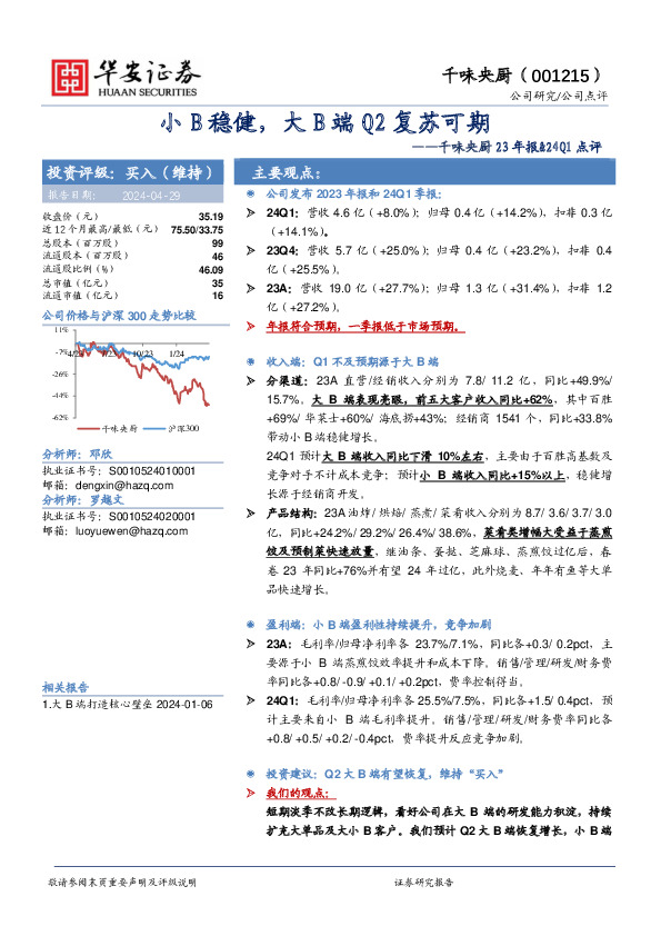 千味央厨23年报&24Q1点评：小B稳健，大B端Q2复苏可期