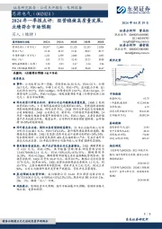 2024年一季报点评：经营稳健高质量发展，业绩符合市场预期