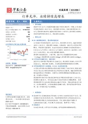 订单充沛,业绩持续高增长