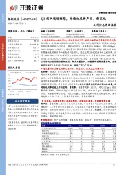 公司信息更新报告：Q1利润端超预期，持续拓展新产品、新区域