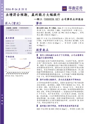 公司事件点评报告：业绩符合预期，盈利能力大幅提升