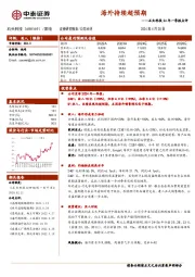 石头科技24年一季报点评：海外持续超预期