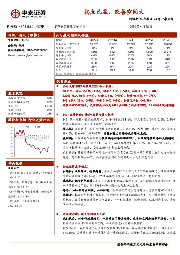 科沃斯23年报及24年一季点评：拐点已显，改善空间大