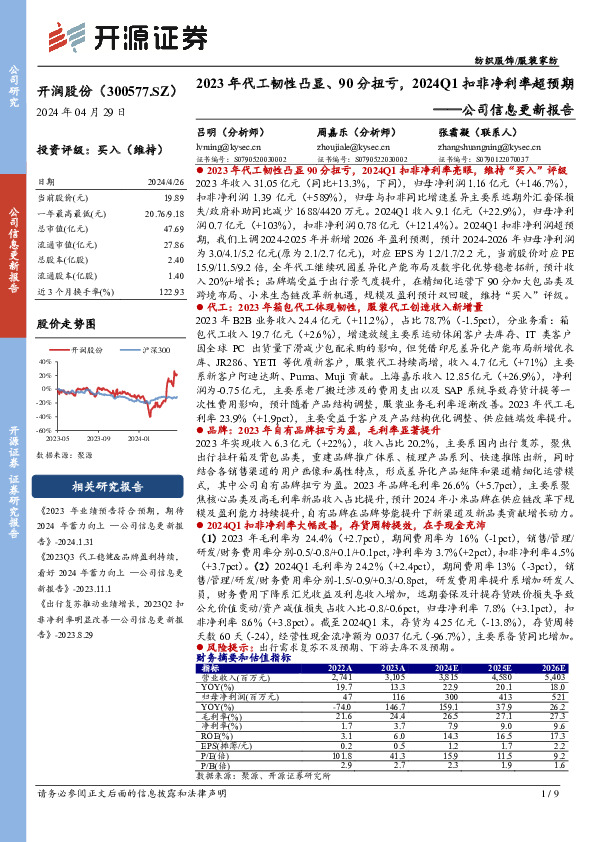 公司信息更新报告：2023年代工韧性凸显、90分扭亏，2024Q1扣非净利率超预期