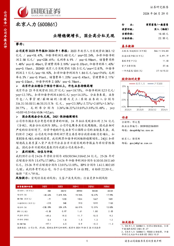 业绩稳健增长，国企高分红兑现