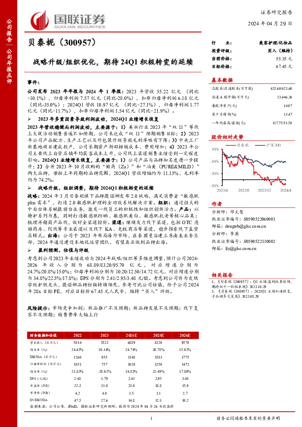 战略升级/组织优化，期待24Q1积极转变的延续