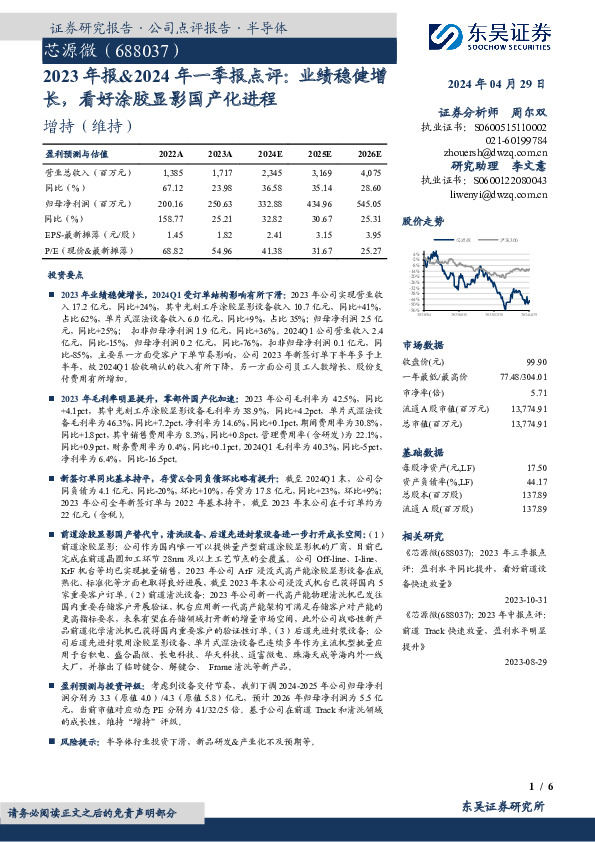 2023年报&2024年一季报点评：业绩稳健增长，看好涂胶显影国产化进程