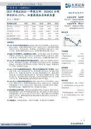 2023年报&2024一季报点评：2024Q1归母净利同比+21%，加盟渠道拓店效果显著