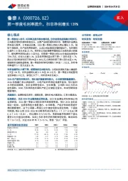 第一季度毛利率提升，扣非净利增长139%