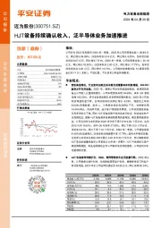 HJT设备持续确认收入,泛半导体业务加速推进