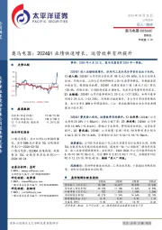 奥马电器:2024Q1业绩快速增长,运营效率有所提升