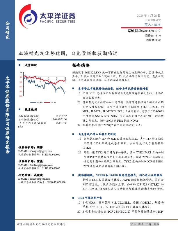 血液瘤先发优势稳固，自免管线收获期临近