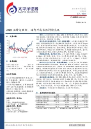 24Q1业绩超预期，海内外成长性持续兑现