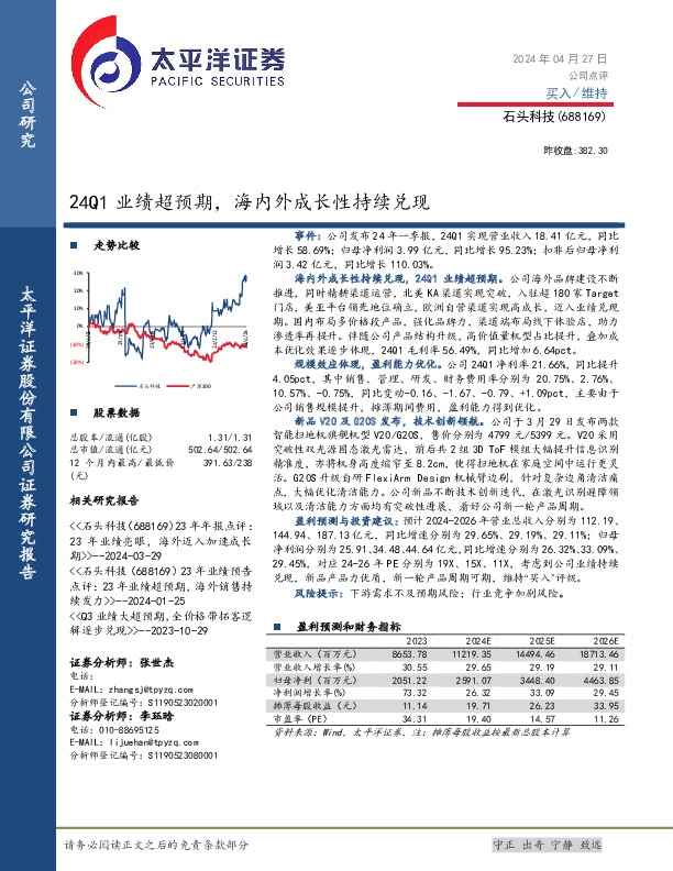 24Q1业绩超预期，海内外成长性持续兑现