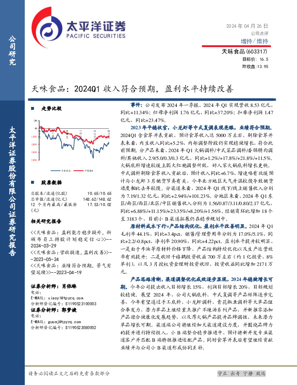 天味食品：2024Q1收入符合预期，盈利水平持续改善