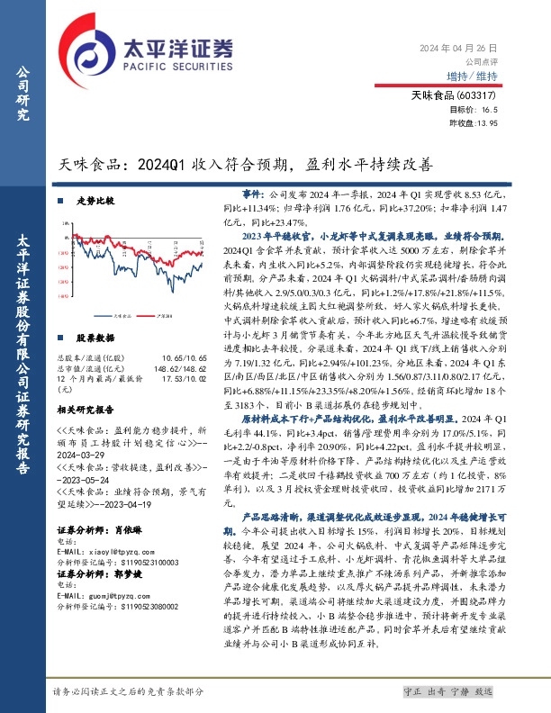 天味食品：2024Q1收入符合预期，盈利水平持续改善