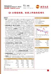 Q1业绩超预期，轻装上阵期待高增长