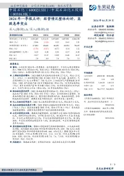 2024年一季报点评:经营情况整体向好,高 股息率突出