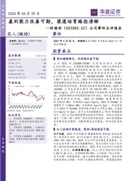 公司事件点评报告：盈利能力改善可期，渠道培育路径清晰