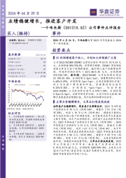 公司事件点评报告：业绩稳健增长，推进客户开发