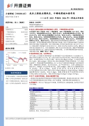 公司2023年报及2024年一季报点评报告：成本上涨致业绩承压，中硼硅药玻加速布局