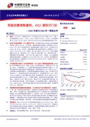 2023年报与2024年一季报点评：积极因素逐渐累积，24Q1顺利开门红