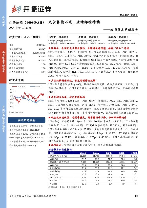 公司信息更新报告：？高端化、全国化成长势能强劲，业绩增速超预期，维持“买入”评级