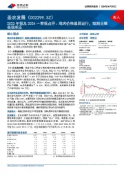 2023年报及2024一季报点评：鸡肉价格偏弱运行，短期业绩表现承压