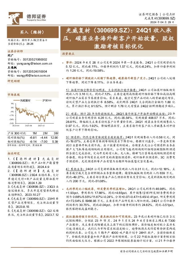 24Q1收入承压，碳梁业务海外新客户开始放量，股权激励考核目标优化