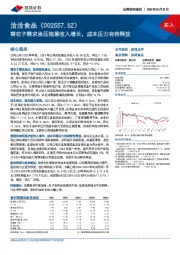 葵花子需求承压拖累收入增长，成本压力有待释放