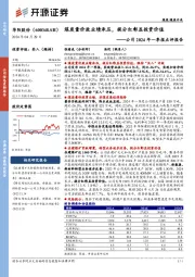 公司2024年一季报点评报告:煤炭量价致业绩承压,提分红彰显投资价值