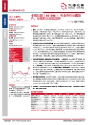 公司简评报告:各业务作业量提升,业绩同比表现强势